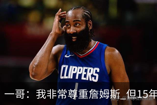 一哥：我非常尊重詹姆斯 但15年总决赛我告诉自己我比他强