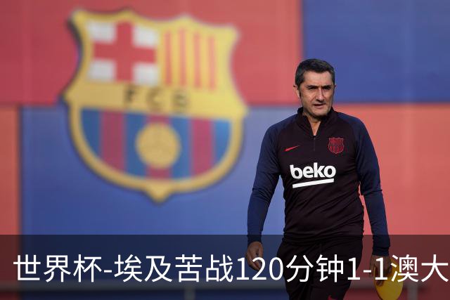 世界杯-埃及苦战120分钟1-1澳大利亚 点球4-2获胜晋级