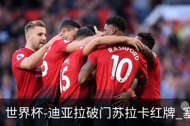 世界杯-迪亚拉破门苏拉卡红牌 塞内加尔半场1-0伊拉克
