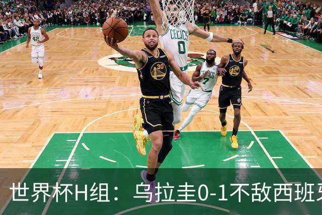 世界杯H组：乌拉圭0-1不敌西班牙 佛得角0-0战平沙特阿拉伯