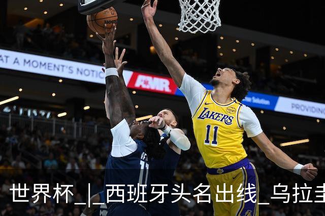 世界杯 | 西班牙头名出线 乌拉圭遭淘汰