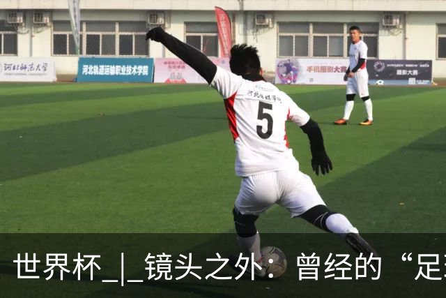 世界杯 | 镜头之外：曾经的“足球荒漠”加拿大，为何进步神速？