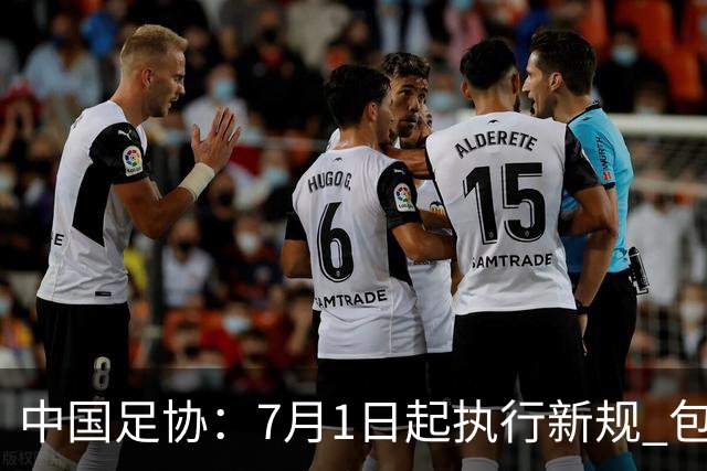 中国足协：7月1日起执行新规 包括捂嘴染红+限时离场