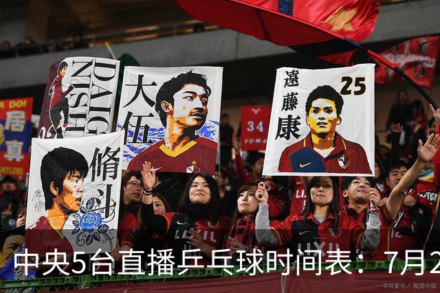 中央5台直播乒乓球时间表：7月2日国乒最新赛程！附CCTV5节目表
