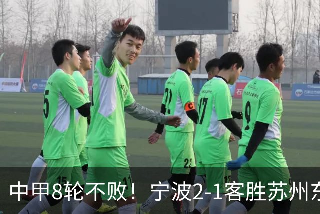 中甲8轮不败！宁波2-1客胜苏州东吴 庞开元传射 东吴仍处降级区
