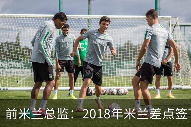 前米兰总监：2018年米兰差点签下C罗 因中资退缩交易最终告吹