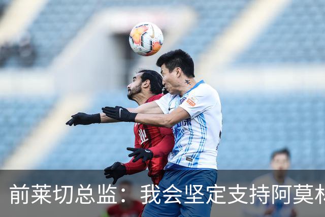 前莱切总监：我会坚定支持阿莫林，尤尔曼和多尔古都是我卖给他的