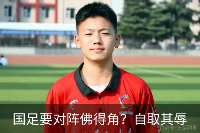 国足要对阵佛得角？自取其辱