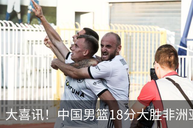 大喜讯！中国男篮18分大胜非洲亚军，世界杯开门红，1人轰下23分