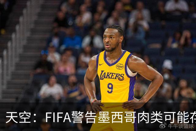 天空：FIFA警告墨西哥肉类可能存在违禁药物污染，英格兰需要小心