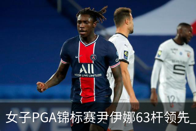 女子PGA锦标赛尹伊娜63杆领先 殷若宁张维维T27