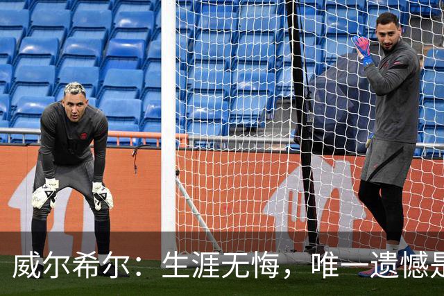 威尔希尔：生涯无悔，唯一遗憾是错失蓝狐奇迹赛季的那座冠军