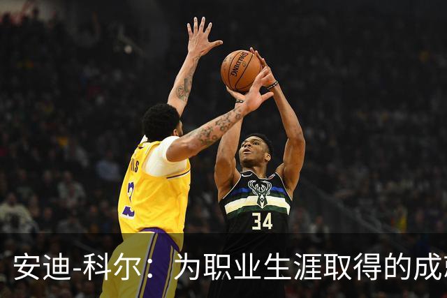 安迪-科尔：为职业生涯取得的成就自豪