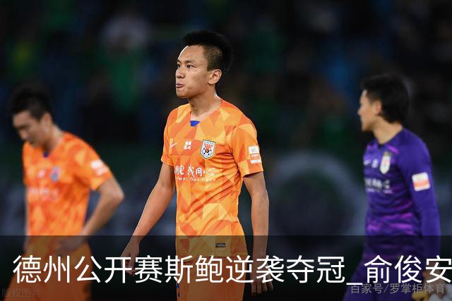 德州公开赛斯鲍逆袭夺冠 俞俊安排名升到第七