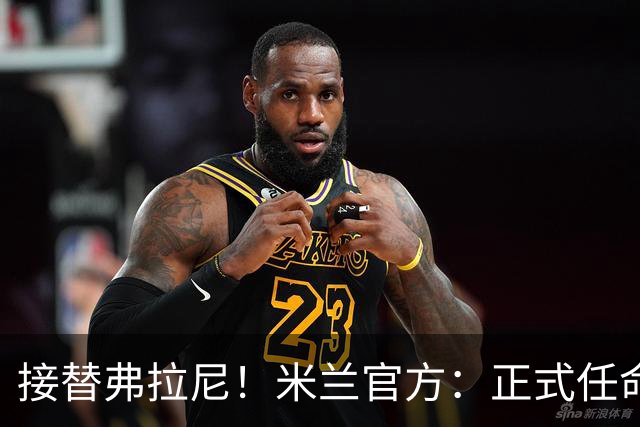 接替弗拉尼！米兰官方：正式任命马西莫·卡尔韦利为新任CEO