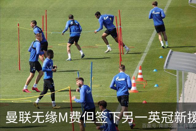 曼联无缘M费但签下另一英冠新援！拉爵继续青训刮彩，立即出租锻炼
