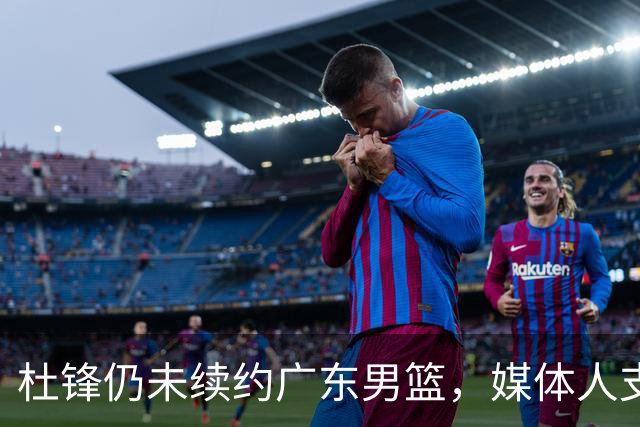 杜锋仍未续约广东男篮，媒体人支招广东选择外教 杜锋当助教就够了
