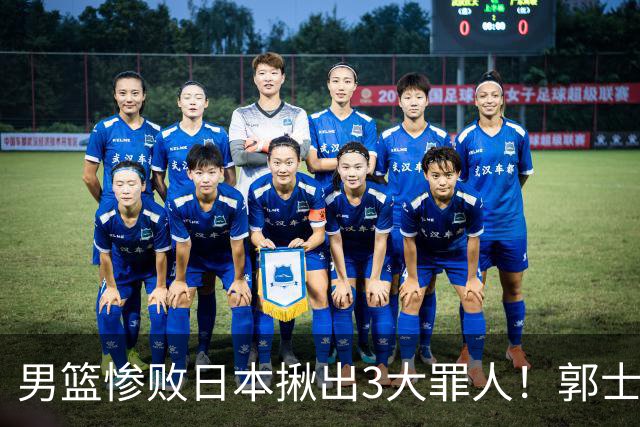 男篮惨败日本揪出3大罪人！郭士强刚愎自用：高诗岩赵继伟拖后腿