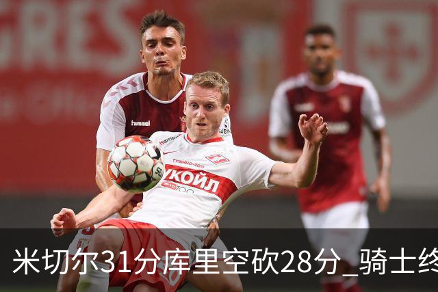 米切尔31分库里空砍28分 骑士终结勇士5连胜