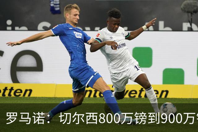 罗马诺：切尔西800万镑到900万镑报价扎卡，难怪桑德兰一口回绝