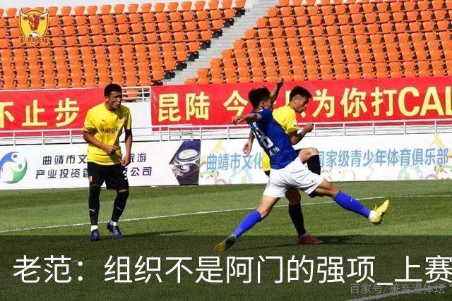 老范：组织不是阿门的强项 上赛季球队每个人都不在最合适的位置