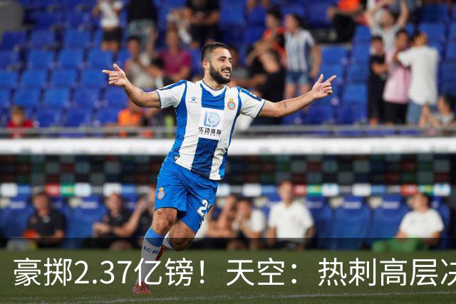豪掷2.37亿镑！天空：热刺高层决心要与强队竞争，绝不再去降级区