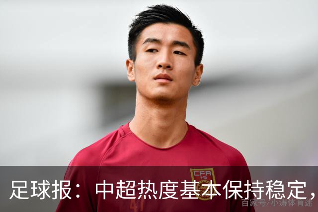 足球报：中超热度基本保持稳定，跨年赛制仍须积极推进