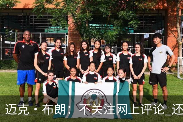 迈克·布朗：不关注网上评论 还有人当面让波波和科尔快退休呢