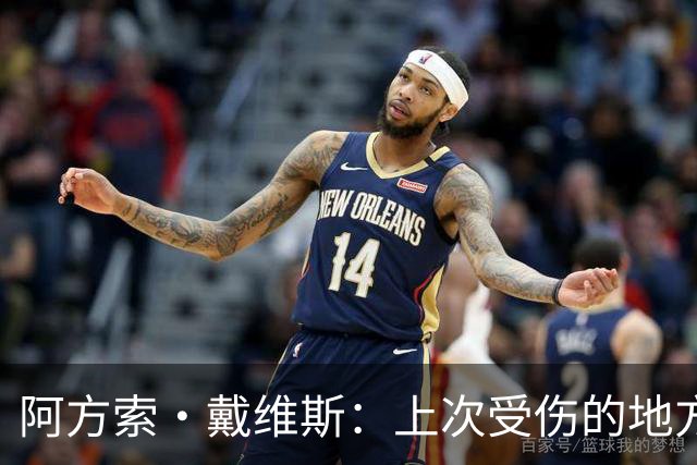阿方索·戴维斯：上次受伤的地方完成未完成的事 淘汰赛不能犯错