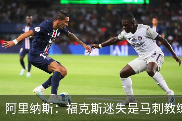 阿里纳斯：福克斯迷失是马刺教练组的问题 第四节没有决胜战术