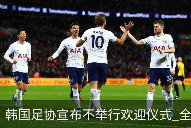 韩国足协宣布不举行欢迎仪式 全队将分批次悄悄返乡