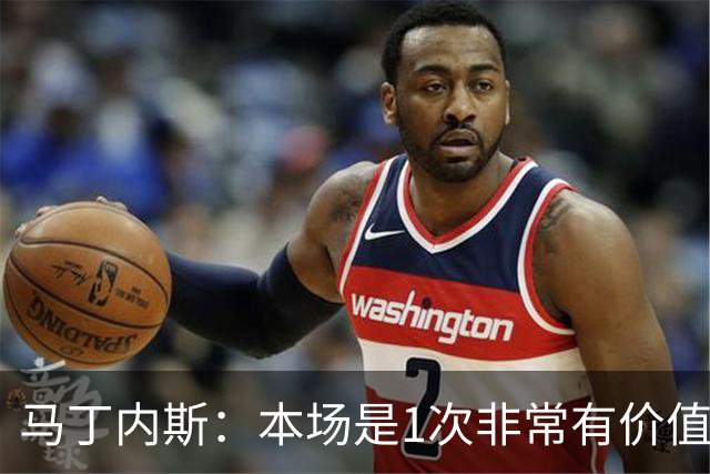 马丁内斯：本场是1次非常有价值的考验 我们的目标是赢下所有比赛
