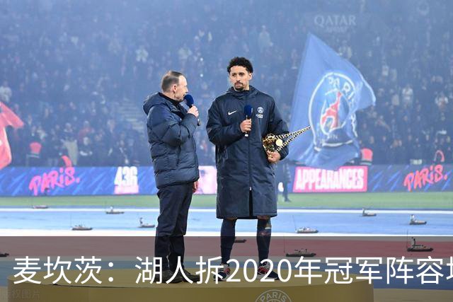 麦坎茨：湖人拆2020年冠军阵容坑了詹姆斯 他们本该拿两三个冠军