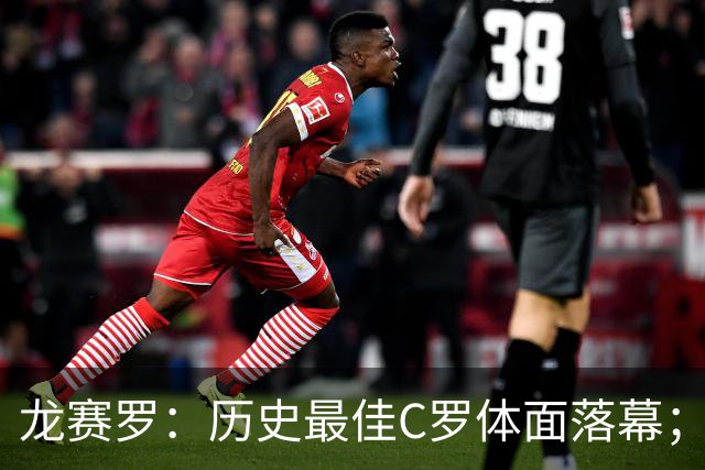 龙赛罗：历史最佳C罗体面落幕；今年与西班牙2010夺冠有太多巧合