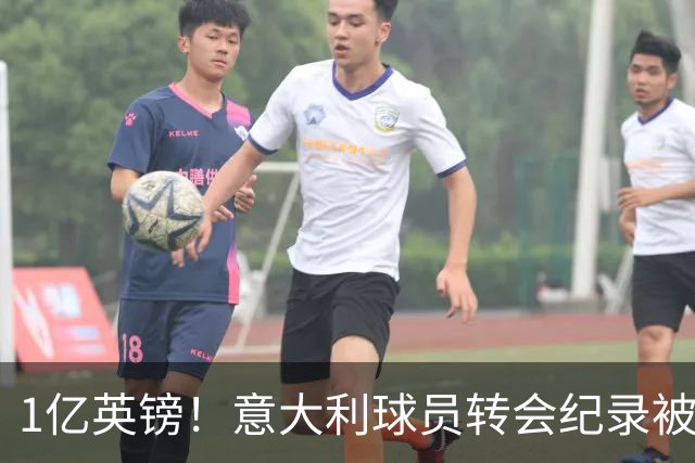 1亿英镑！意大利球员转会纪录被改写 26岁意大利国脚加盟热刺