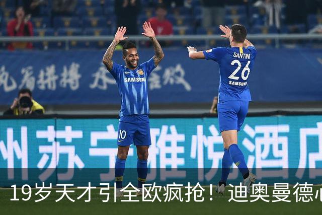 19岁天才引全欧疯抢！迪奥曼德心仪巴黎，利物浦仍全力追逐