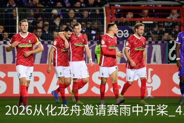 2026从化龙舟邀请赛雨中开桨 41支劲旅流溪竞渡