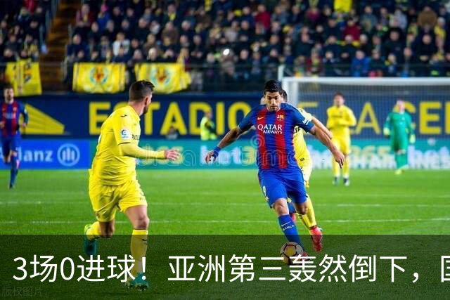 3场0进球！亚洲第三轰然倒下，国足未来恐不再有“恐韩症”