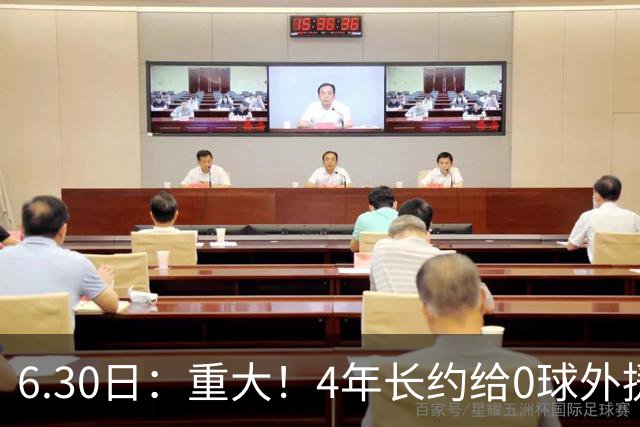 6.30日：重大！4年长约给0球外援，却不愿续约国脚林良铭？国安自负盈亏战略遭质疑