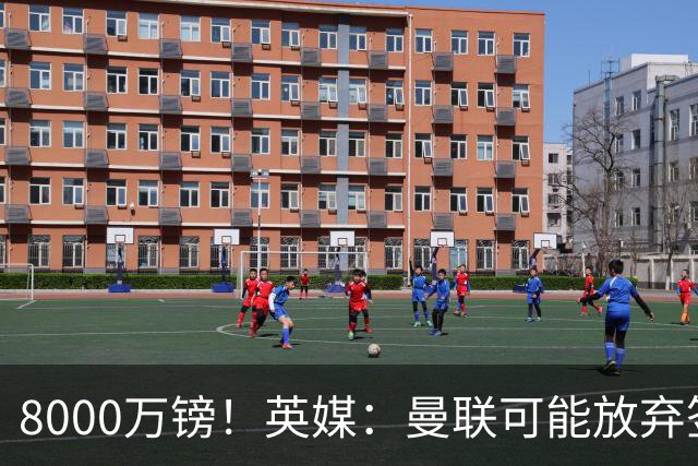 8000万镑！英媒：曼联可能放弃签M费，西汉姆开价高达8000万镑