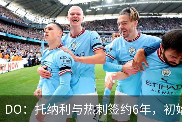 DO：托纳利与热刺签约6年，初始转会费9250万镑，总价1亿镑