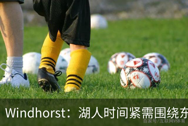 Windhorst：湖人时间紧需围绕东契奇建队 LBJ若离开将是湖人污点